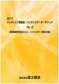 2017 ジェネリック医薬品・バイオシミラーデ…