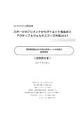 スポーツサプリメントからダイエット食品までアクティブ＆ウェルネスフーズ市場 2017