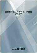 医薬部外品マーケティング要覧 2017