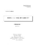 業務用コーヒー市場に関する調査 2017年版