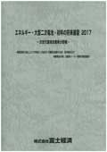 エネルギー・大型二次電池・材料の将来展望 2017 次世代環境自動車分野編