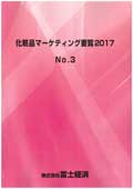 化粧品マーケティング要覧 2017 No.3