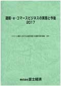 通販・e-コマースビジネスの実態と今後 2017