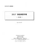 2017 食品検査市場