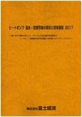 ヒートポンプ 温水・空調市場の現状と将来展望 2017