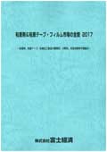 粘着剤＆粘着テープ・フィルム市場の全貌 2017