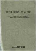 2017年 土木資材マーケティング便覧