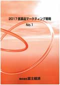2017 医薬品マーケティング戦略 No.1