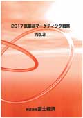 2017 医薬品マーケティング戦略 No.2