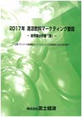 2017年 清涼飲料マーケティング要覧 総市場…