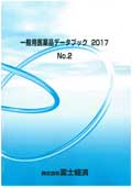 一般用医薬品データブック 2017 No.2