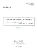 全固体電池のR＆D動向と将来市場予測