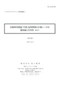 自動車用塗装「代替」技術開発＆市場ニーズの最前線と方向性 2017
