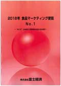 2018年 食品マーケティング便覧 No.1