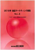 2018年 食品マーケティング便覧 No.2