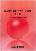 2018年 食品マーケティング便覧 No.3