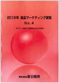 2018年 食品マーケティング便覧 No.4