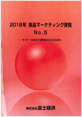 2018年 食品マーケティング便覧 No.5