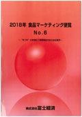 2018年 食品マーケティング便覧 No.6