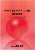 2018年 食品マーケティング便覧 総市場分析編