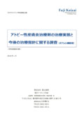 アトピー性皮膚炎治療剤の治療実態と今後の…