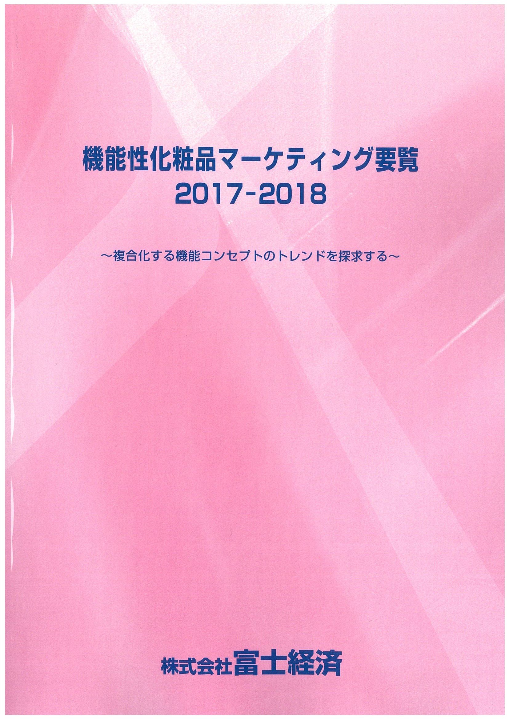 機能性化粧品マーケティング要覧 2017-2018