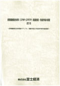炭素繊維複合材料(CFRP/CFRTP)関連技術・用途市場の展望 2018