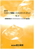 2018 ジェネリック医薬品・バイオシミラーデータブック No.2 薬効領域別市場及びAG・バイオシミラー市場分析編