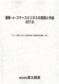 通販・e-コマースビジネスの実態と今後 2018