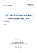 アトピー性皮膚炎治療剤の治療実態と今後の治療指針に関する調査