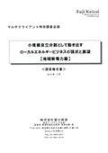 小規模自立分散として動き出すローカルエネルギービジネスの現状と展望【地域新電力編】