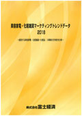 美容家電・化粧雑貨マーケティングトレンドデータ 2018