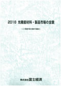 2018 光機能材料・製品市場の全貌
