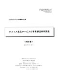 オフィス食品サービスの事業構造解明調査