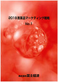 2018 医薬品マーケティング戦略 No.1