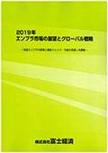 2019年 エンプラ市場の展望とグローバル戦略