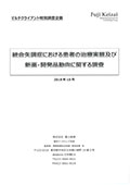 統合失調症における患者の治療実態及び新薬・開発品動向に関する調査