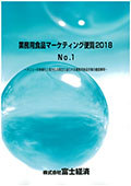 業務用食品マーケティング便覧 2018 No.1