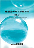 業務用食品マーケティング便覧 2018 No.2