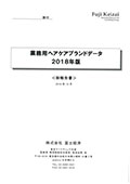 業務用ヘアケアブランドデータ 2018年版