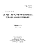 カプセル・ポッドコーヒー市場の将来展望と…
