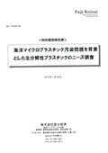 海洋マイクロプラスチック汚染問題を背景とした生分解性プラスチックのニーズ調査