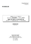 シリコン系負極材・バインダの最新R＆D動向と将来市場予測