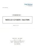 触覚伝送の応用展開とR＆D戦略