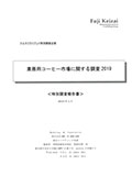 業務用コーヒー市場に関する調査 2019
