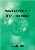 2019 臨床検査市場 No.3 細菌・遺伝子・POC・病理検査・先端検査技術動向