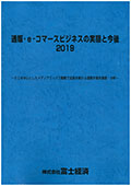 通販・e-コマースビジネスの実態と今後 2019