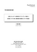 主要エネルギー事業者のアライアンス動向/新規ビジネス参入最新動向調査 2018年度版