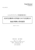 次世代自動車の内外装における光演出のR＆D…