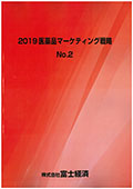 2019 医薬品マーケティング戦略 No.2